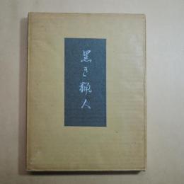 訳詩集　黒き獵人　矢野峰人（署名落款入）　大雅洞　限定109部正誤表付