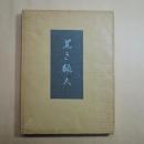 訳詩集　黒き獵人　矢野峰人（署名落款入）　大雅洞　限定109部正誤表付