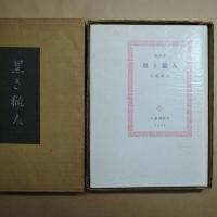 訳詩集　黒き獵人　矢野峰人（署名落款入）　大雅洞　限定109部正誤表付