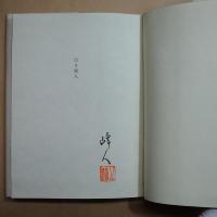 訳詩集　黒き獵人　矢野峰人（署名落款入）　大雅洞　限定109部正誤表付