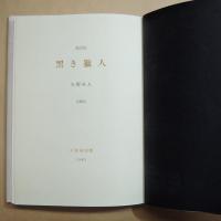 訳詩集　黒き獵人　矢野峰人（署名落款入）　大雅洞　限定109部正誤表付