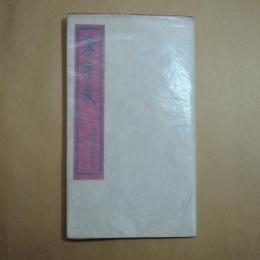 零葉集　限定７５部の45番　日夏耿之介　大雅洞