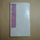 零葉集　限定７５部の45番　日夏耿之介　大雅洞