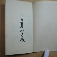 零葉集　限定７５部の45番　日夏耿之介　大雅洞