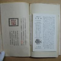 零葉集　限定７５部の45番　日夏耿之介　大雅洞