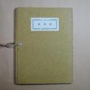 女友達　ヴェルレエヌ　青柳瑞穂訳（献呈署名入）市販本95部の54番　大雅洞