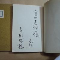 女友達　ヴェルレエヌ　青柳瑞穂訳（献呈署名入）市販本95部の54番　大雅洞