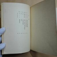 女友達　ヴェルレエヌ　青柳瑞穂訳（献呈署名入）市販本95部の54番　大雅洞