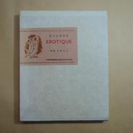 詩集　EROTIQUE エロチック　限定１７５部　堀口大學（署名入）　古澤岩美挿絵