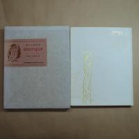 詩集　EROTIQUE エロチック　限定１７５部　堀口大學（署名入）　古澤岩美挿絵
