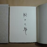 詩集　EROTIQUE エロチック　限定１７５部　堀口大學（署名入）　古澤岩美挿絵