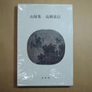 山海集　高柳重信（署名入）　冥草舎　初版600部