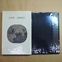 山海集　高柳重信（署名入）　冥草舎　初版600部