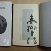 山海集　高柳重信（署名入）　冥草舎　初版600部