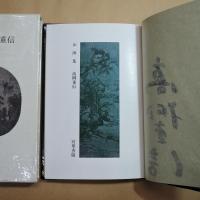 山海集　高柳重信（署名入）　冥草舎　初版600部