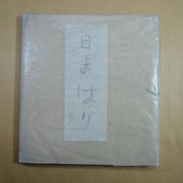 歌集　日まはり　限定３００部