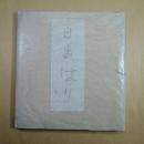 歌集　日まはり　限定３００部