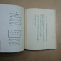 散文詩集　はだしの恋唄　初版　寺山修司