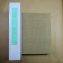 山の絆　私家版・限定５０部