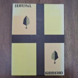 詩集　仄かなるもの　特製３０部
