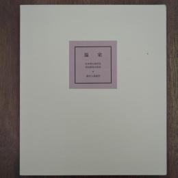 温室　限定１０８部