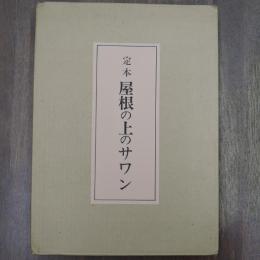 定本屋根の上のサワン　限定３００部