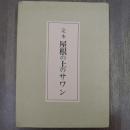 定本屋根の上のサワン　限定３００部