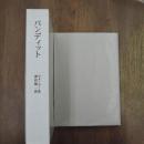 パンディット　限定５０部