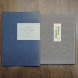 十二支書票集　限定５０部