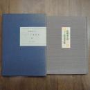 十二支書票集　限定５０部