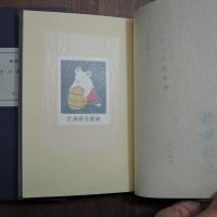 十二支書票集　限定５０部