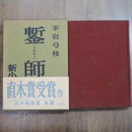 鏨｛たがねし｝師　直木賞