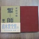 鏨｛たがねし｝師　直木賞
