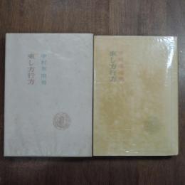 句集　来し方行方　限定１５０部