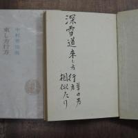 句集　来し方行方　限定１５０部