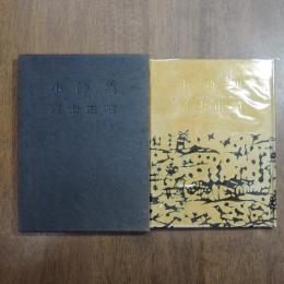 小詩集　限定100部　萌木豆本