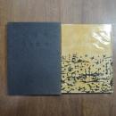 小詩集　限定100部　萌木豆本