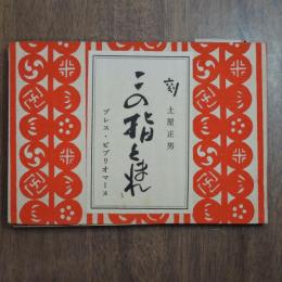 この指とまれ　限定２７５部