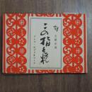 この指とまれ　限定２７５部