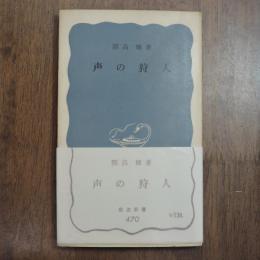 声の狩人　開高健の献呈署名入