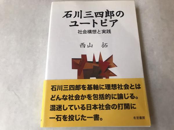 石川三四郎のユ-トピア 社会構想と実践  /冬至書房/西山拓（単行本） 石川三四郎のユートピア : 社会構想と実践(西山拓 著) / 古本