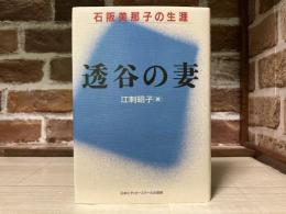 透谷の妻　　石阪美那子の生涯