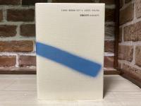 透谷の妻　　石阪美那子の生涯