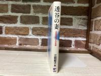 透谷の妻　　石阪美那子の生涯