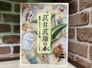 別冊太陽　 武井武雄の本  童画とグラフィックの王様