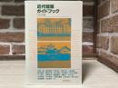 近代建築ガイドブック (西日本編)