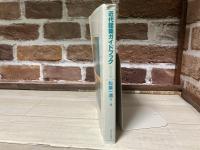 近代建築ガイドブック (西日本編)