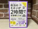 今さら聞けない!　 政治のキホンが2時間で全部頭に入る