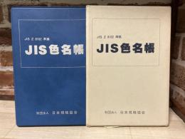 JIS Z　8102準拠　JIS色名帳