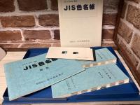 JIS Z　8102準拠　JIS色名帳
